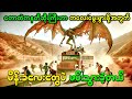 သစ်တောထဲက နတ်ဆိုးကြီးဟာကလေးမွေးဖွားဖို့အတွက် မိန်းခလေးတွေကိုဖမ်းသွားခဲ့တယ်