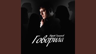 Говорила