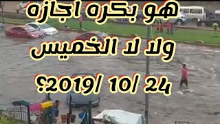 بكره اجازه ف المدارس والجامعات ولا لا الخميس 24/10/2019