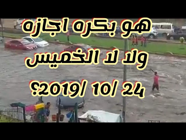 بكره اجازه ف المدارس والجامعات ولا لا الخميس 24/10/2019 - YouTube