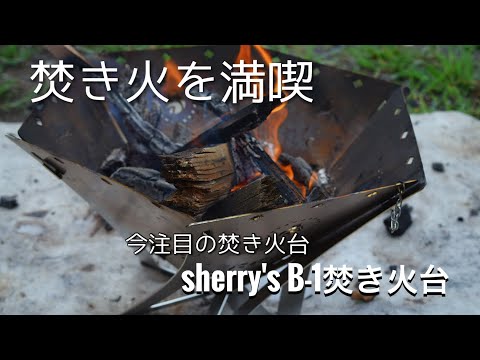 sherry's焚き火台とその他いろいろ sherry's焚き火台とその他いろいろ sherry's焚き火台とその他