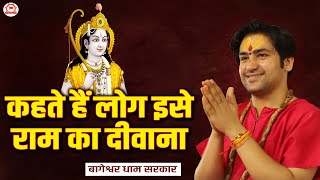 कहते हैं लोग इसे राम का दीवाना | Shree Ram Bhajan | Bageshwar Dham Sarkar