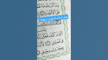 #تعلم أحكام التجويد بسهولة #سورة_ الفيل