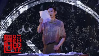 中央民族大学舞蹈学院 中央民族歌舞团 舞蹈《众志成城》| 第艺流 [舞蹈世界]
