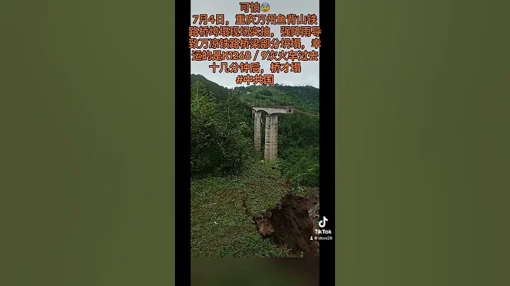 可怕😰7月4日，重慶萬州魚背山鐵路橋垮塌現場實拍，強降雨導致萬涼鐵路橋樑部分坍塌，幸運的是K1268／9次火車過去十幾分鐘後，橋才塌 #中共國 - 天天要聞
