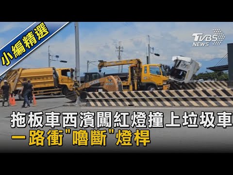 拖板車西濱闖紅燈撞上垃圾車 一路衝「嚕斷」燈桿｜TVBS新聞 @TVBSNEWS02