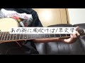 あの街に風吹けば/羊文学(cover)