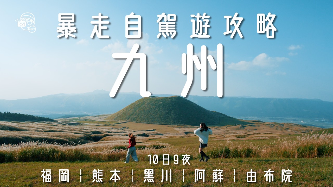 九州10日自駕攻略｜熊本、阿蘇火山、黑川溫泉、由布院完整路線，自由行深度旅行推薦