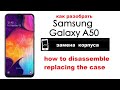 Samsung A50 - как разобрать , замена корпуса - how to disassemble , replacing the case