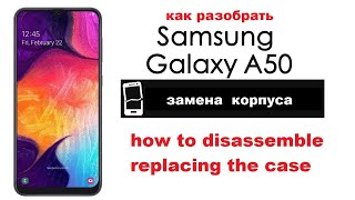 Samsung A50 - как разобрать , замена корпуса - how to disassemble , replacing the case