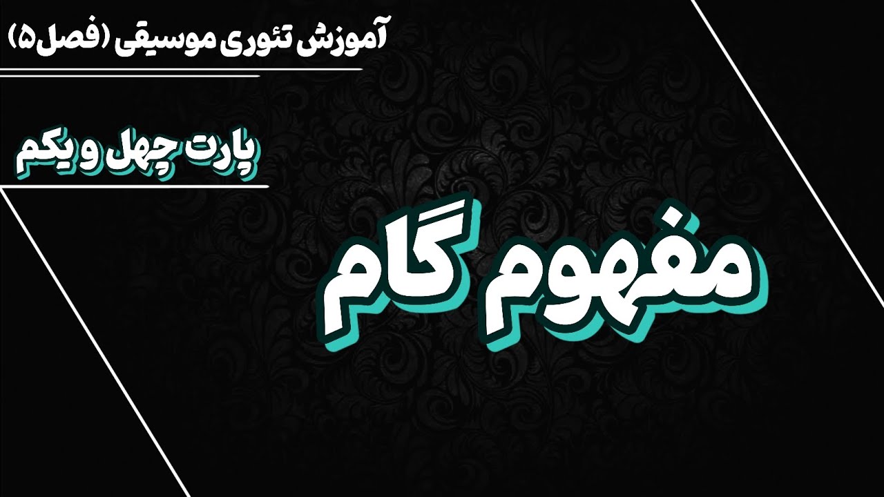 گام در موسیقی چیست؟ | معرفی انواع گام‌های موسیقی