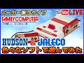 YouTubeライブ ファミコン ハドソン & ジャレコ の色々なソフトで遊んでみた