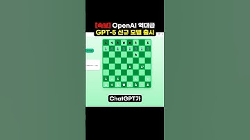GPT-5 역대급 모델 출시