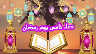 دعاء خامس يوم رمضان 2021  ومجموعة أدعيةاللهم اشف كل مريض .. دعاء اليوم الخامس من شهر رمضان