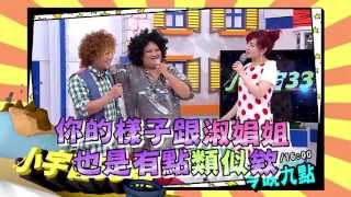 0725 網路Kuso紅人竟像納豆的媽 今晚9點 超視《小宇宙33號》