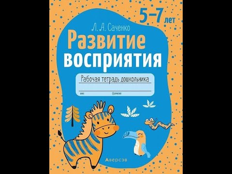 Развитие восприятия. 5—7 лет. Рабочая тетрадь дошкольника