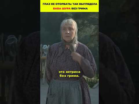 Глаз не оторвать: так выглядела баба Шура без грима #кино #фильмы #сериал
