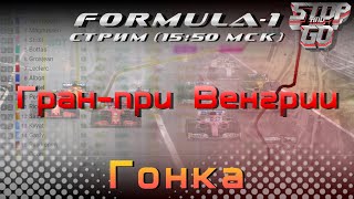 Формула 1. Гран при Венгрии 2021. Гонка. 15-55 МСК!