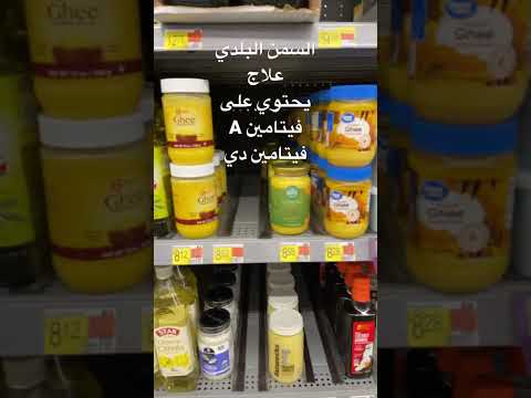 فوائد السمن البلدي