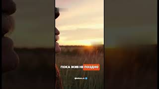 ПОКА ЖИВОЙ, НИЧЕГО НЕ ПОЗДНО!👊🏼👊🏼👊🏼