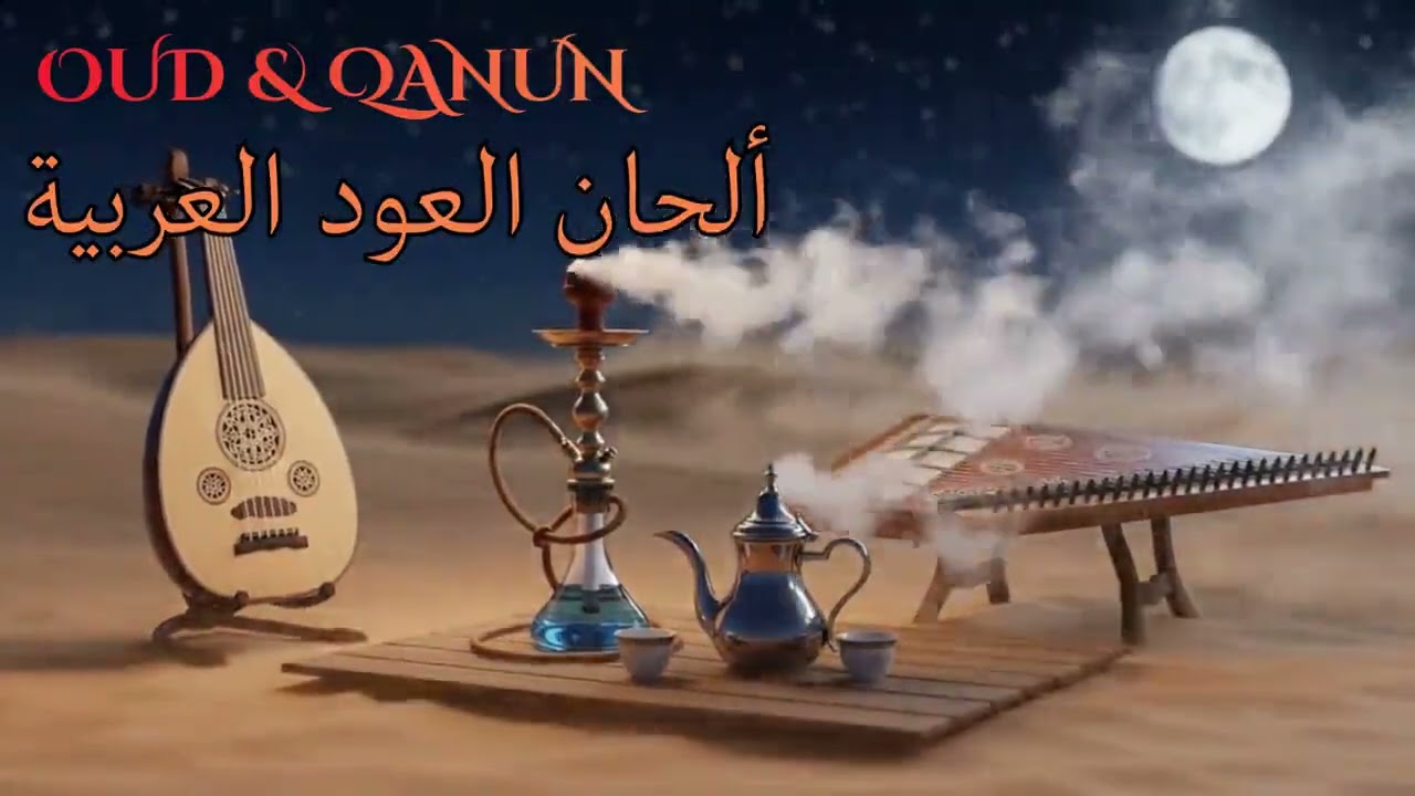 Enchanting Arabic Oud Melodies 🌙 Deep Healing Instrumental for Midnight Calm ألحان العود العربية