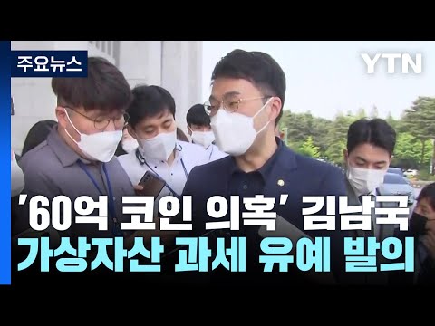   60억 코인 의혹 김남국 가상자산 과세 유예법 발의 YTN