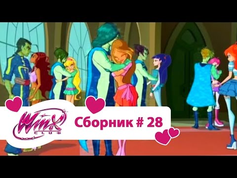 Видео: Клуб Винкс - Сборник #28 (Сезон 4 Серии 1,2,3) | Мультфильм о феях, волшебницах, колдуньях, любви