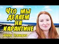 # 171 Влог - Что мы делаем на карантине / Новая Зеландия / Окленд