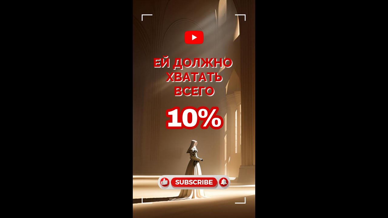 Ей должно хватать всего 10% - 9-16 #FEMINOLOGY #ЖЕНОВЕДЕНИЕ #психология #psychology