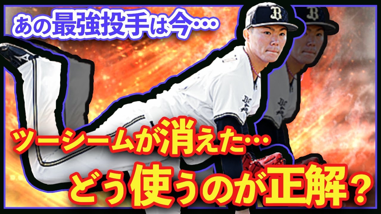 山本投手 リアタイ最強投手は今 ツーシームがなくなってもまだまだいける あの変化球を軸に投げよう リアルタイム対戦 158 Youtube