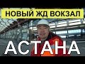 АСТАНА НОВЫЙ ЖД ВОКЗАЛ / Эксклюзив! Съемка с дрона! / Танирберген Бердонгар /Казахстан