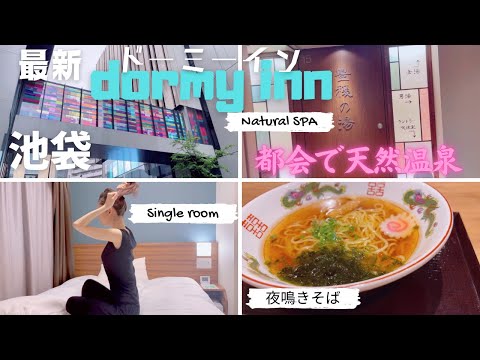 【池袋】東京最新ドーミーイン 天然温泉 豊穣の湯 ひとり旅VLOG 2022.6