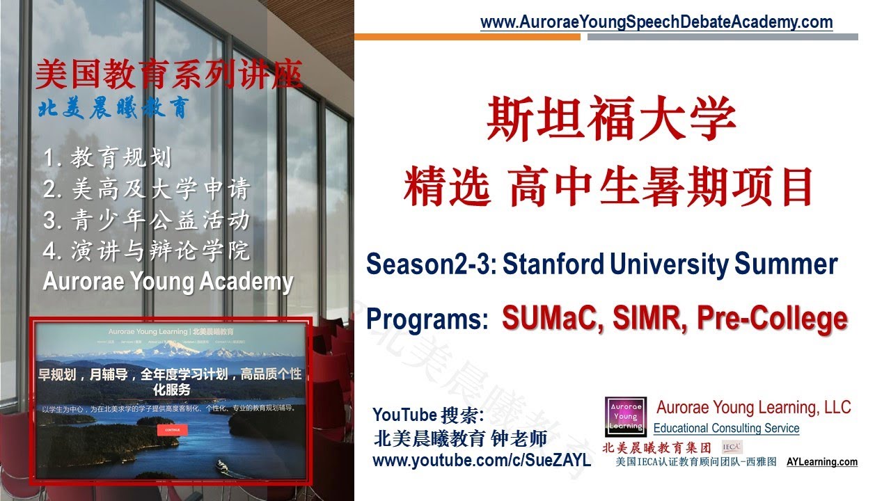精选知名大学的夏校, Season 23：斯坦福大学 顶级高中生夏校(Stanford University PreCollege