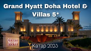 Grand Hyatt Doha Hotel &amp; Villas 5*, обзор отеля  / КАТАР 2023 / Викинг Туристик