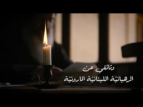      2021 وثائقي عن الرهباني ة اللبناني ة الماروني ة