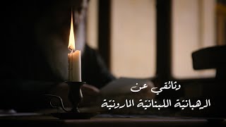 Lebanese Maronite Order Short Documentary 2021 وثائقي عن الرهبانيّة اللبنانيّة المارونيّة