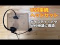 ボイスチャットにオススメなUSB接続ヘッドセット