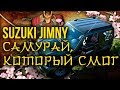 Suzuki Jimny / Сузуки Джимни – последний самурай | Японские автомобили | Зенкевич Про автомобили