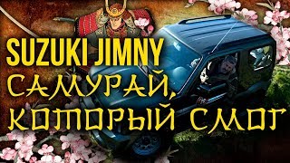 Suzuki Jimny / Сузуки Джимни - последний самурай | Японские автомобили | Зенкевич Про автомобили