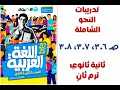 حل تدريبات النحو الشاملة كتاب الأضواء      ثانية ثانوي ترم ثان    ص               نجومي
