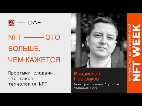 Простыми словами о том, что такое NFT / Владислав Пестриков