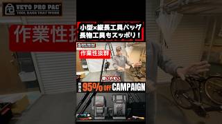この工具知ってる？長物工具に最適なこのツールバックが今注目されているぜ！　#ベトプロパック #vetopropac #ベト屋