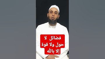 #لاحول_ولاقوة_الابالله #اذكار #اكسبلور #دويتو #ترند #علم #live #القرآن #اكسبلورر