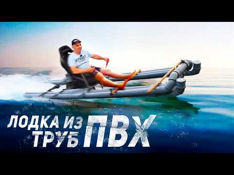 САМОДЕЛЬНАЯ ЛОДКА из КАНАЛИЗАЦИОННЫХ ПВХ ТРУБ