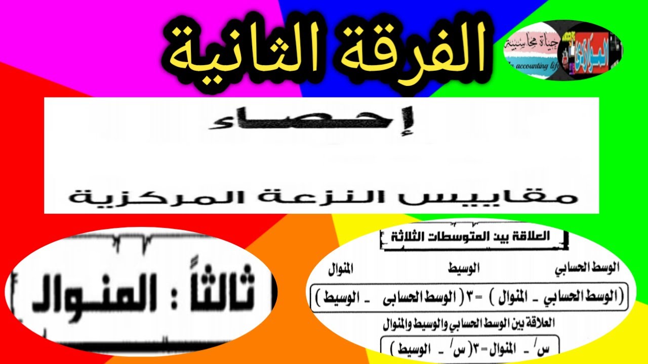 احصاء*الفرقة الثانية*مقاييس النزعة المركزية *العلاقة بين المتوسطات(س/)2020_2021