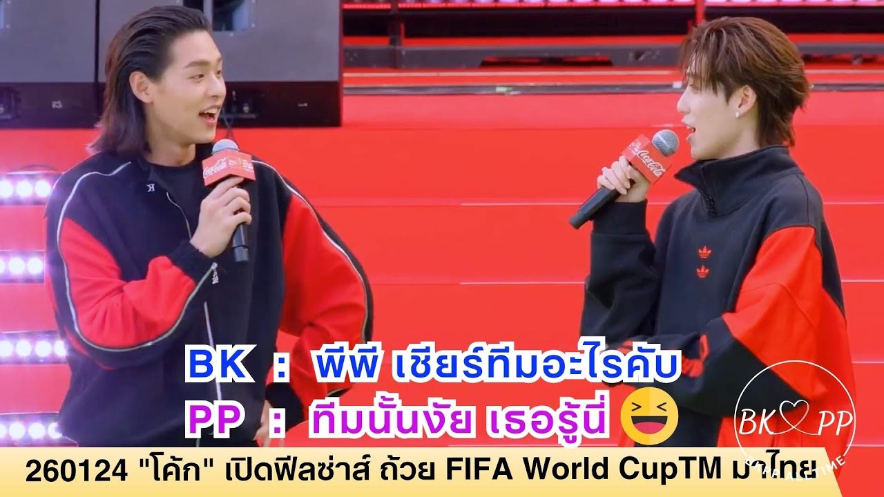 260124 โค้ก เปิดฟีลซ่าส์ ถ้วย FIFA World CupTM #BKPP #บิวกิ้น #ppkritt #บิวกิ้นพีพี #บกพพ #billkinpp
