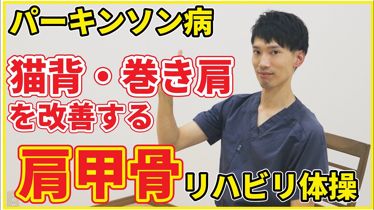 猫背・巻き肩を改善！【パーキンソン病】の方におススメしたい肩甲骨・肩関節周囲の柔軟性・筋力アップリハビリ体操（自然な深呼吸を目指し自律神経を整える10種目の運動療法）