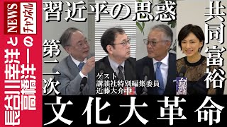 【第二次文化大革命】『習近平の思惑 共同富裕』