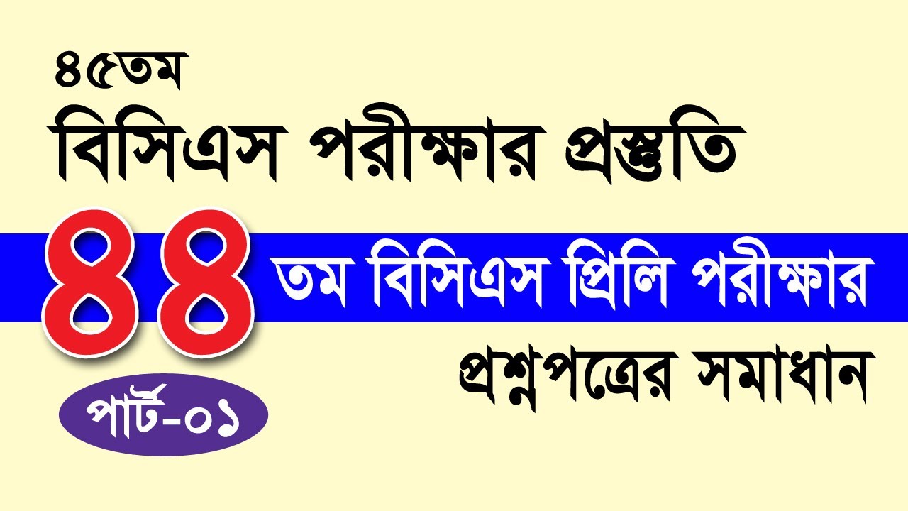 44th BCS MCQ Exam questions solution Part-1