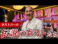 ホストコール！伝説のホストたちが登場【ドクターA（麻生泰）】